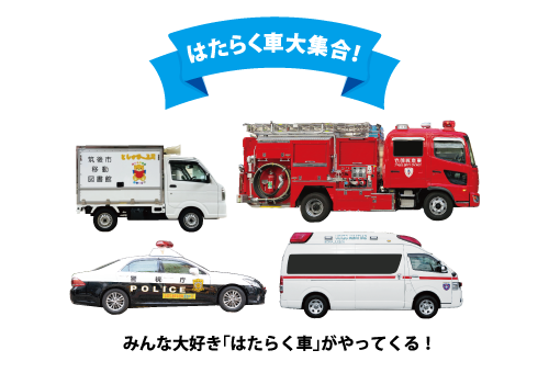 はたらく車大集合！ みんな大好き「はたらく車」がやってくる！