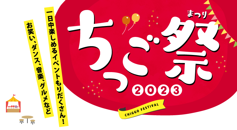 ちっご祭2023 1日中楽しめるイベントもりだくさん！ お笑い、ダンス、音楽、グルメなど