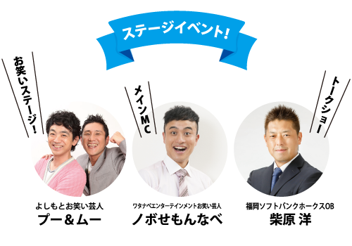ステージイベント お笑いステージ！ よしもとお笑い芸人 プー&ムー メインMC ワタナベエンターテインメントお笑い芸人 ノボせもんなべ トークショー 福岡ソフトバンクホークスOB 柴原 洋