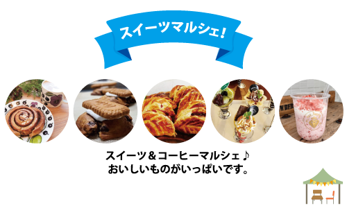 スイーツマルシェ！ スイーツ&コーヒーマルシェ♪ おいしいものがいっぱいです。
