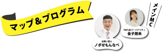 マップ&プログラム メインMC お笑い芸人 ノボせもんなべ FM八女パーソナリティ 金子朋未
