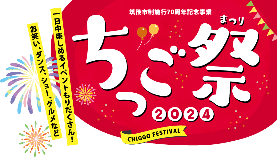 筑後市制施行70周年記念事業 ちっご祭2024 1日中楽しめるイベントもりだくさん！ お笑い、ダンス、ショー、グルメなど