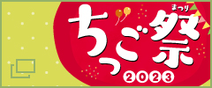 ちっご祭 2023