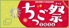 ちっご祭 2024
