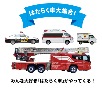 はたらく車大集合！ みんな大好き「はたらく車」がやってくる！