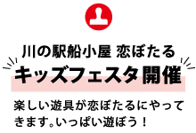 川の駅船小屋 恋ぼたる キッズフェスタ開催 楽しい遊具が恋ぼたるにやってきます。いっぱい遊ぼう！