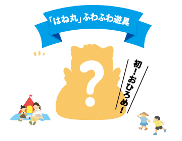 「はね丸」ふわふわ遊具 初！おひろめ！
