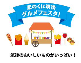 恋のくに筑後 グルメフェスタ！ 筑後のおいしいものがいっぱい！