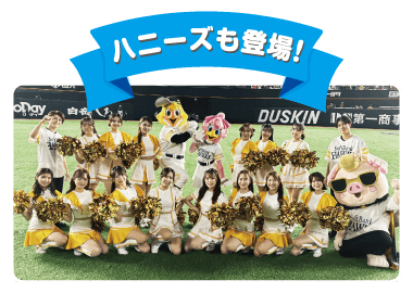 ハニーズも登場！