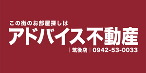 株式会社アドバイス不動産 筑後店