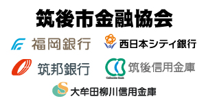 筑後市金融協会