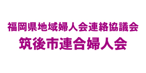 福岡県地域婦人会連絡協議会 筑後市連合婦人会