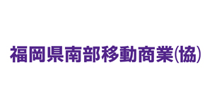福岡県南部移動商業協同組合