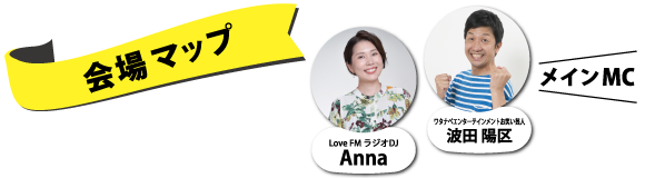 会場マップ メインMC Love FM ラジオDJ Anna ワタナベエンターテインメントお笑い芸人 波田 陽区