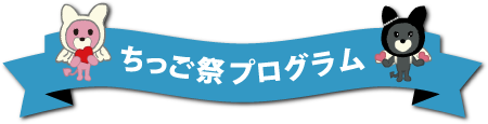 ちっご祭 プログラム